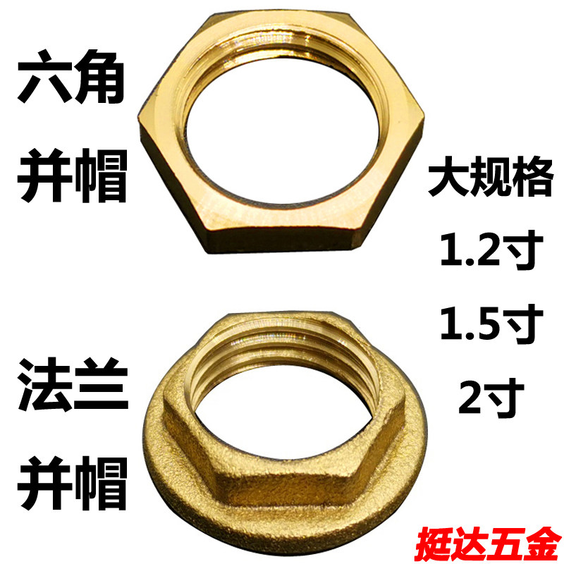 全铜加厚并圈 并帽 螺帽 外六角1.2 1.5 2寸 螺母 紧固 锁紧
