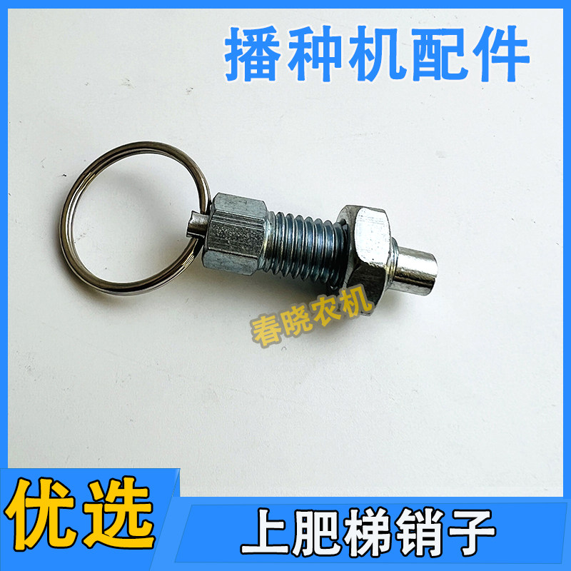 康达免耕机配件上肥梯销子上肥梯镙丝上肥梯插销播种机配件大全