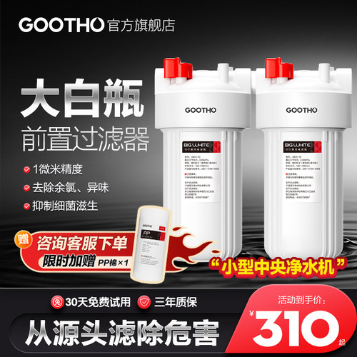 GOOTHO大白瓶前置过滤器家用自来水全屋净水大通量过滤前置净水器