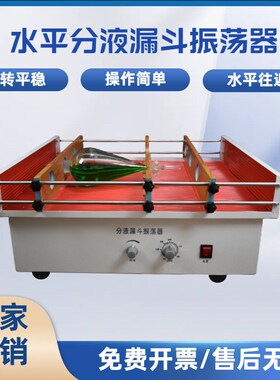 实验室HYF-6分液漏斗水平往复式振荡器KH-A上下垂直震荡器摇床