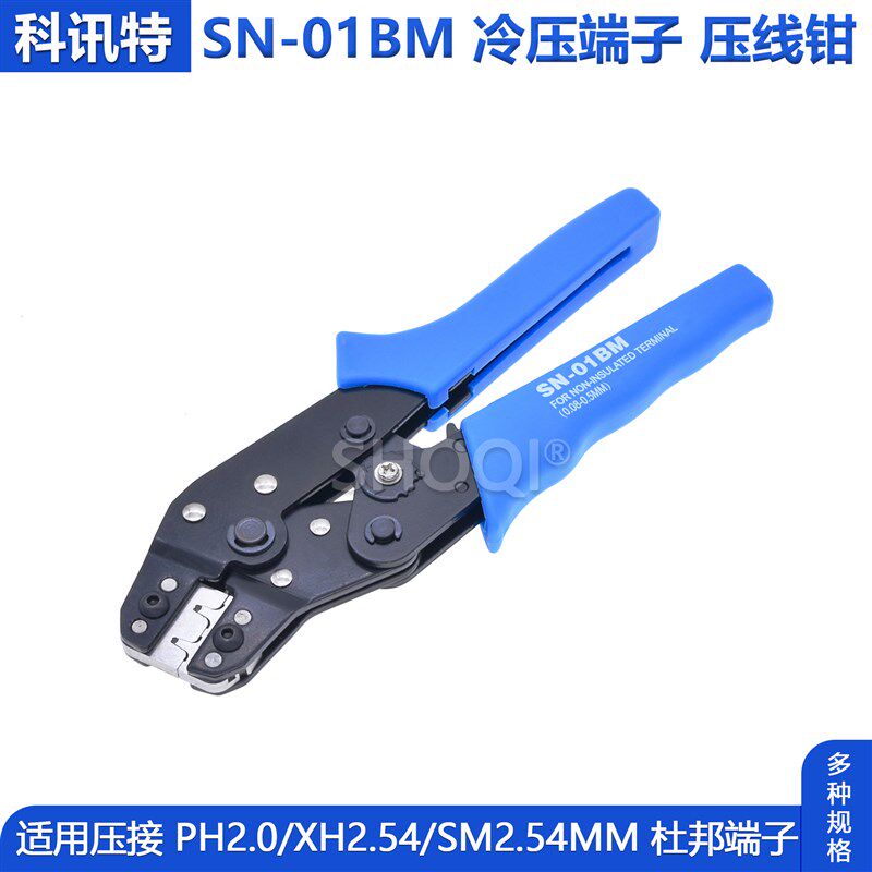 SN-01BM 压线钳XH2.54 PH2.0 SM2.54 杜邦端子冷压端子 插簧 钳子