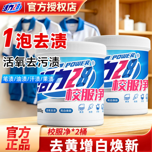 活力28校服净校服清洗活氧清洁多效合一去黄增白深层去渍官方正品