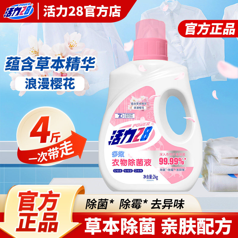 活力28衣物除菌液2kg瓶装多效除菌除螨除霉清新去异味官方正品