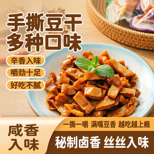 手撕豆干素肉四川特产麻辣豆腐干散装豆干休闲解馋零食小吃独立装