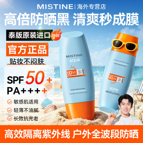 Mistine防晒速干SPF50+成膜快