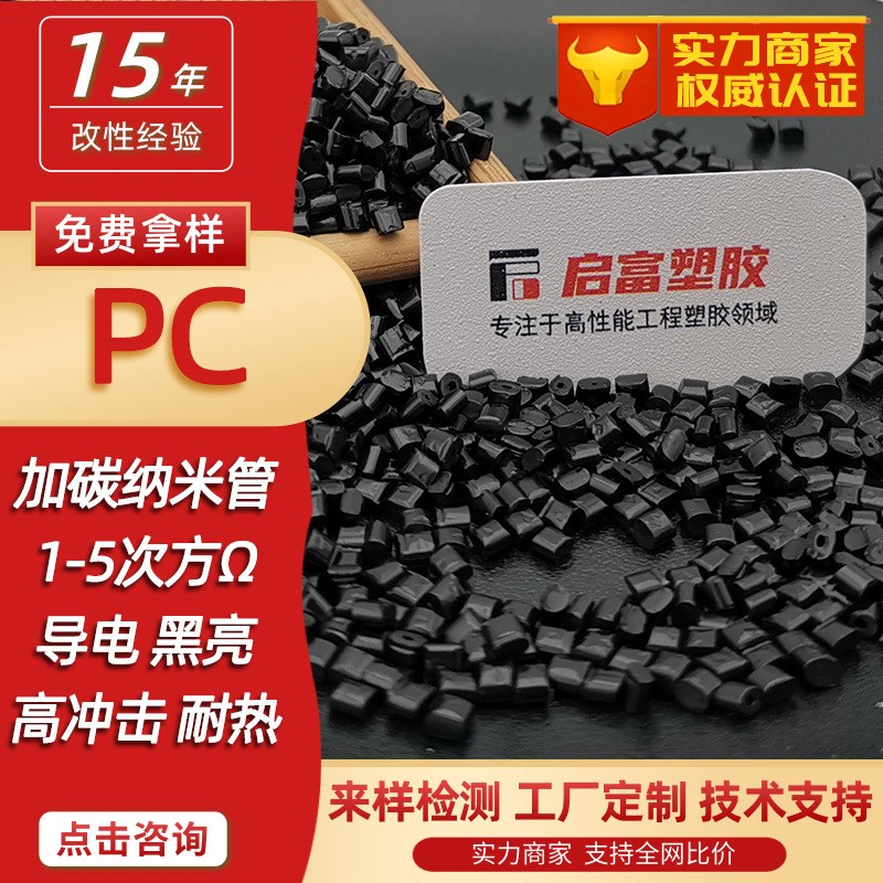 PC抗静电碳纳米管母粒导电PC超高导电高冲击黑亮加纤GF20防静电PC