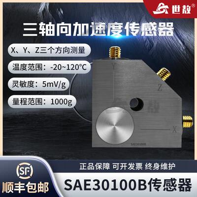 SAE30100B三轴向加速度传感器量程可定制抗干扰能力强可隔离安装