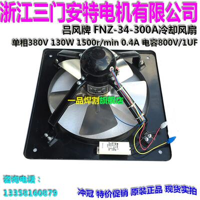 冲冠吕风牌单相380V三门安特电焊机130W轴流风扇风机FNZ-34-300A