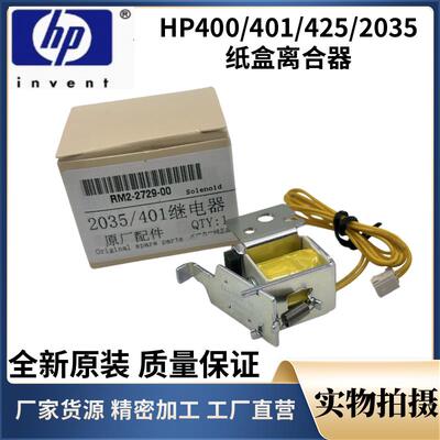 原装全新惠普HP2035 2055 HP401 400 HP425进纸继电器 纸盒离合器