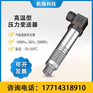 高温压力变送器350℃气体液体压强检测传感器100MPA4~20mA