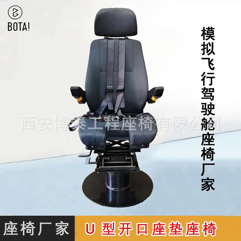 模拟飞行驾驶舱可调节座椅U开口座垫座椅航空教学模拟座椅厂家