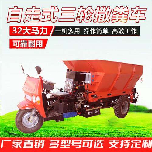 供应2FZGB系列农用三轮车改装有机撒机自走式农家抛撒车