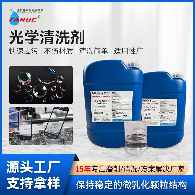 超声波平板清洗剂镜片蓝宝石清洗液工业光学玻璃镀膜钢化膜清洗剂