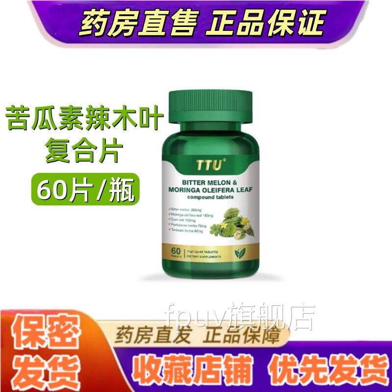 TTU苦瓜素辣木叶复合片片糖果60片血脂血糖玉米须植压物提取VXFPU