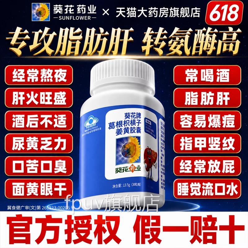 葵花药业护肝片葛根枳椇子名护肝胶囊正品官方旗舰店小葵花牌第DK