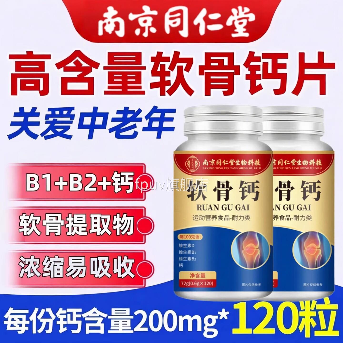南年京同仁堂中老人软骨钙片补钙型滋补氨糖软骨素钙片官方正品zz