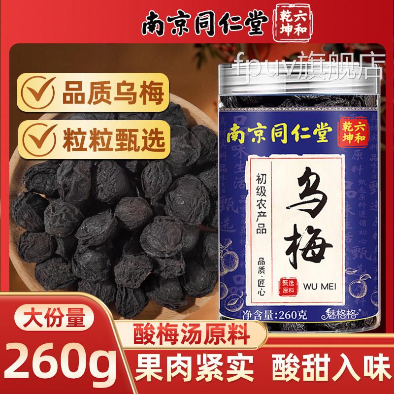 同仁0堂乌梅26g中药材酸梅汤原料泡茶乌梅干健脾开胃官方官网正品