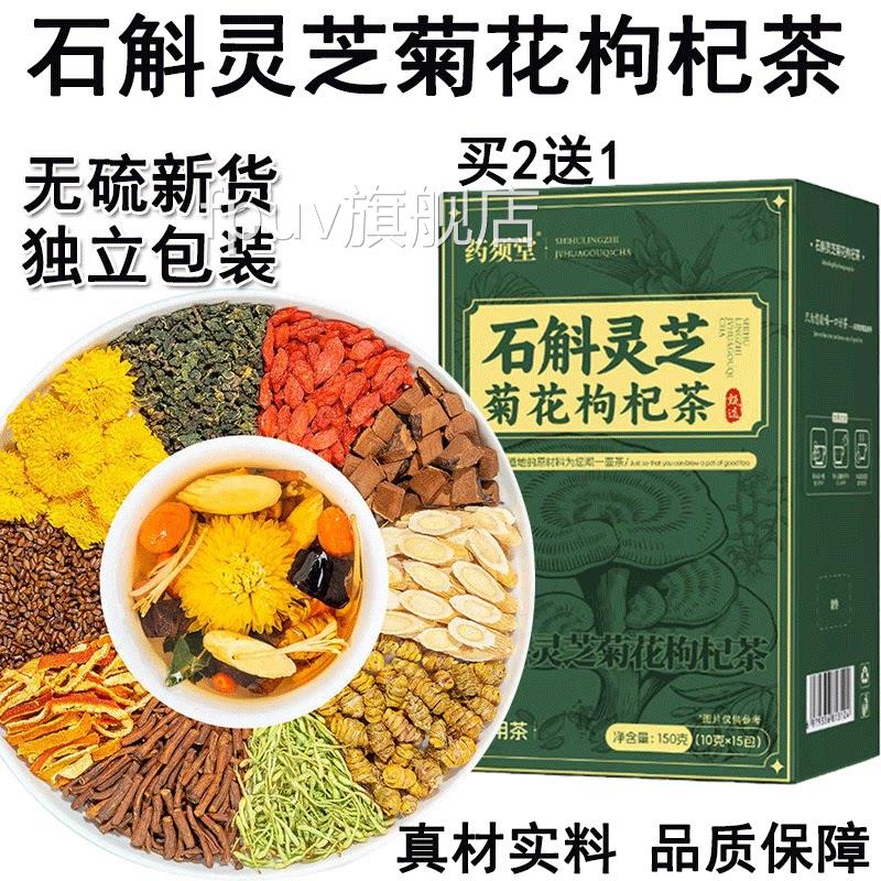 药须堂石斛灵芝菊花枸水杞茶黄芪菊花决明子茶熬夜泡官方正品FPUV