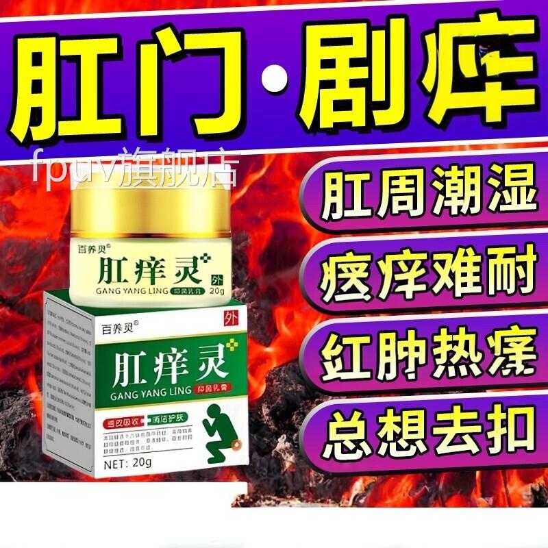 肛门痒屁痒特男性女性屁股痒肛周专疹湿根去止眼潮痒湿膏FPUV旗舰