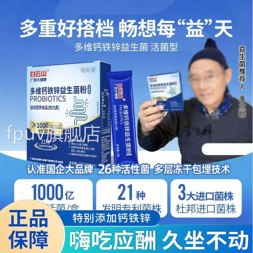 白云山多维钙铁锌益生菌粉药房旗舰店人调理肠胃小孩肠大调理9opF