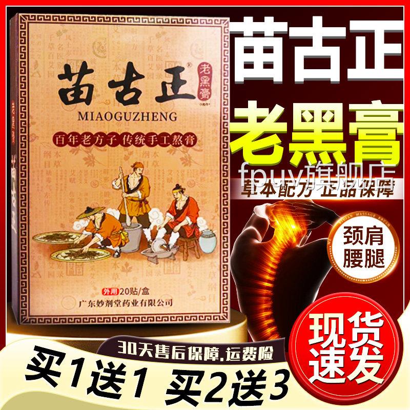 苗古正黑膏官方旗老舰店正品百年老方子颈肩腰腿膝关节贴20贴LC10