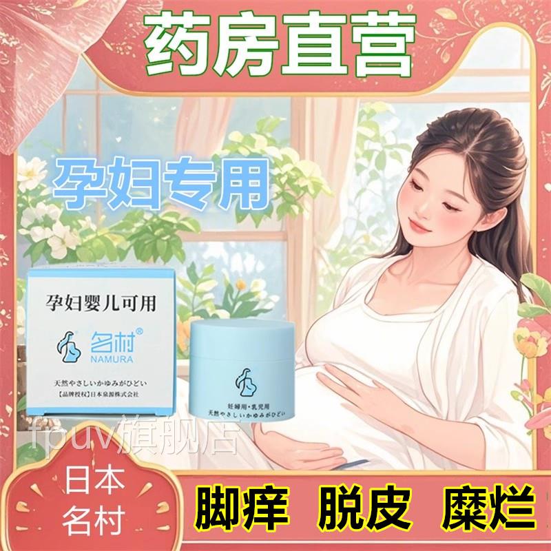 名村孕妇专用可用哺乳期孕膏期脚气止痒脱皮杀菌真菌感染去抑菌FP