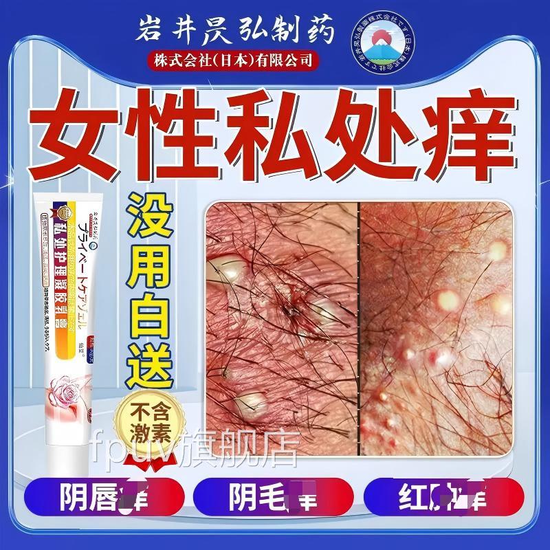 外阴痒止痒膏女私处正品妇科专用瘙止痒阴道去私处特效官方旗舰FP