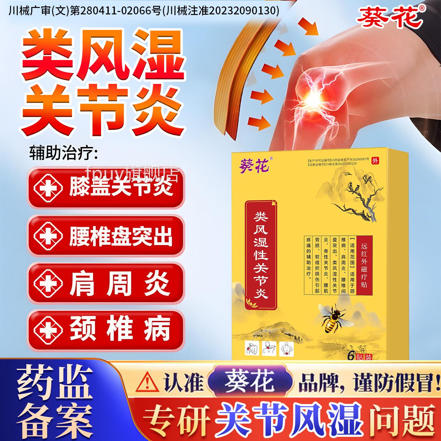 类风湿性关节炎贴颈椎病肩周炎腰椎间突出骨性关盘节炎官方正品FP
