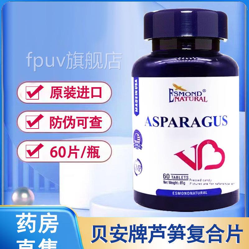爱司盟贝安牌芦笋复合片60片美国品原装进口官方旗舰店正1FPUV旗