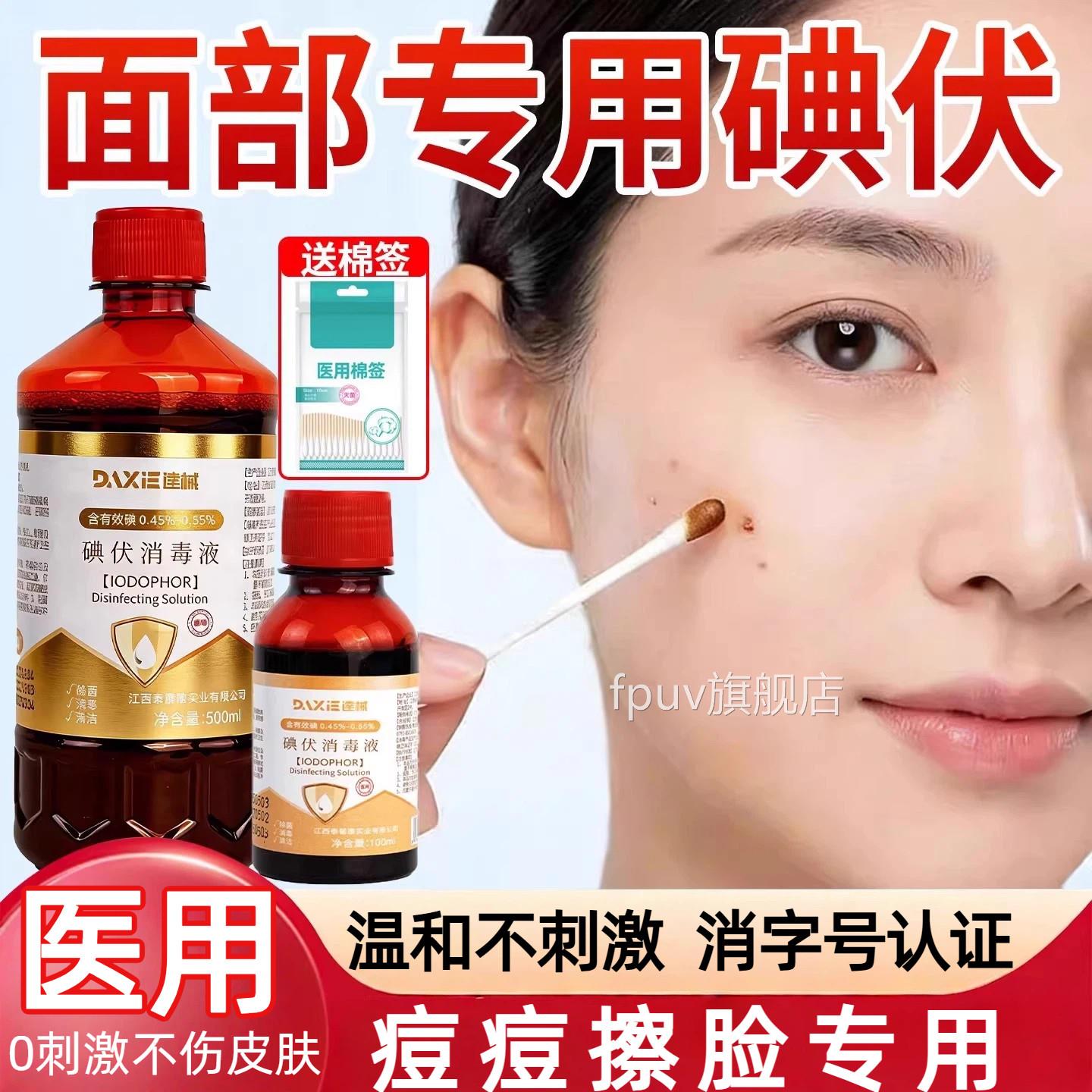 碘伏消毒液医用碘伏消毒液脸部痘旗痘皮肤大小瓶喷雾医用官方舰店图片