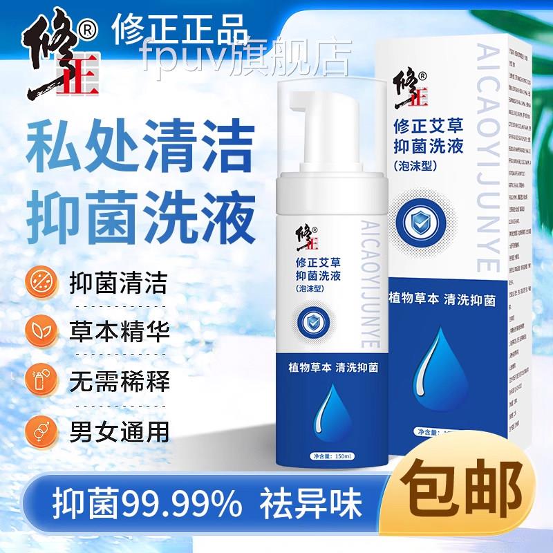 修正艾草私处洗液护理抑洗下面去除异味潮湿瘙痒清洁泡菌沫洗护液