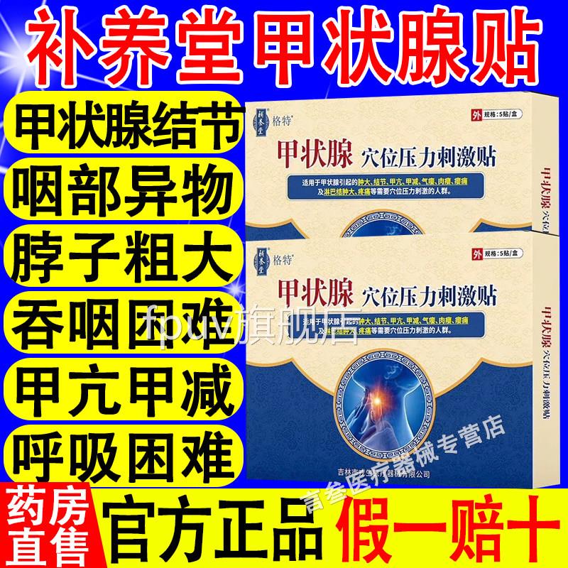 补养堂格甲状腺穴位压力特刺激贴辅助治疗甲状腺结节肿大官方正品