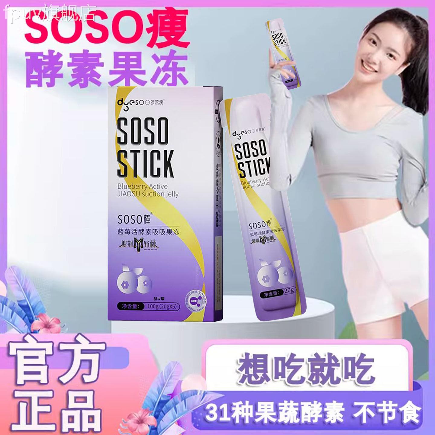 多燕瘦soso棒果款冻酵素旗舰店同款名星推荐同蓝莓原浆饮官方正品