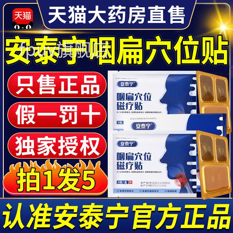 安泰宁咽扁位磁穴疗贴慢性咽喉炎扁桃体痛专用同欣堂官方旗舰店ZX