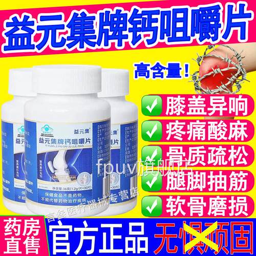 益元集钙牌片中老年人补钙腿抽筋腰腿疼骨质疏松正品官方旗舰店FP