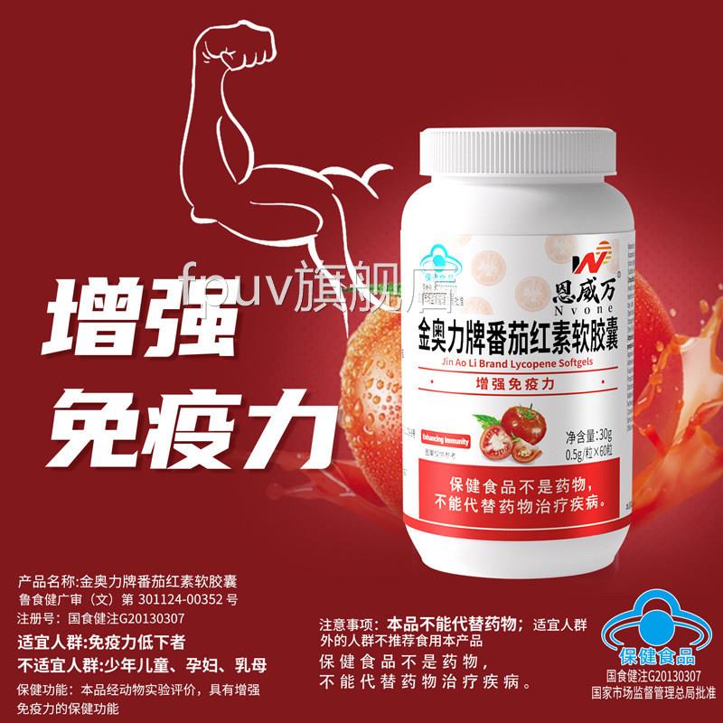 恩威万番茄红软胶囊官方正品免疫力低下素者增强免疫力蓝帽认证bx