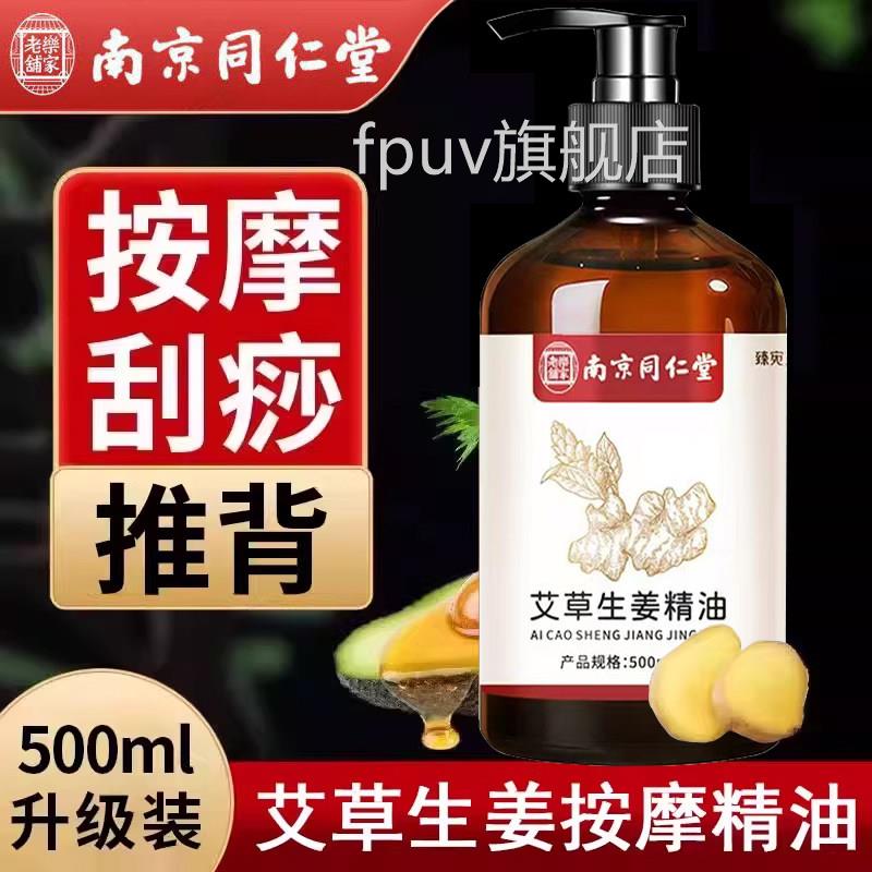 南京同仁堂乐家老铺生姜艾草油精按摩发热艾灸刮痧推背拔罐正品xm
