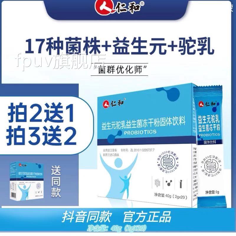 仁和益生元驼乳益生菌冻干粉固体饮料抖音同款肠Z道益生菌正品W1F
