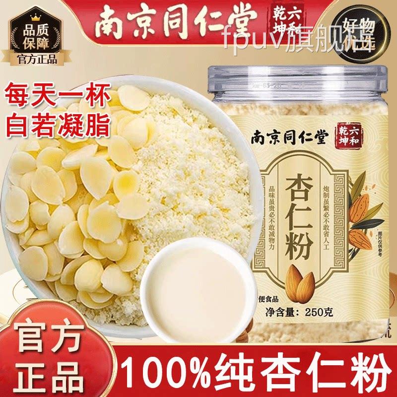 南京同仁堂纯杏仁粉冲泡仁熟杏仁粉烘焙南杏七百粉冲饮官方正品FP