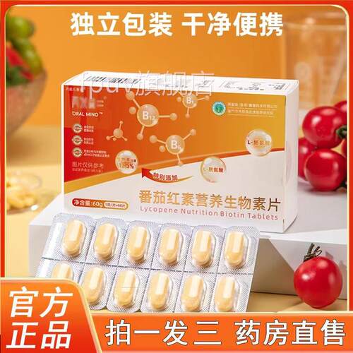 番茄红素营养生物素旗官片方舰店正品药店直售再发森直播同款3FPU