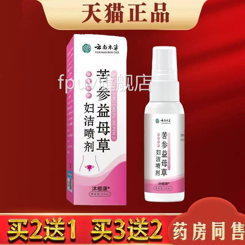 苦参益母草妇洁喷剂【天猫喷正品】皮肤外用妇科抑菌剂私处护理液