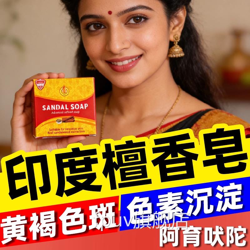 印度药皂正宗檀香木精油香皂进口老年黄味褐斑阿育吠陀男女士正品