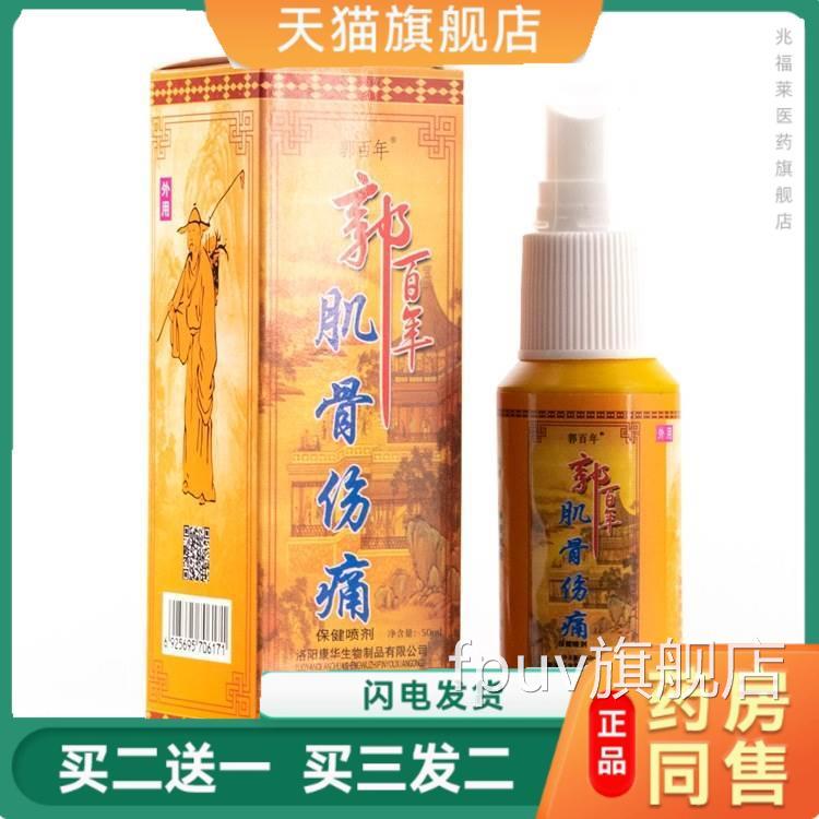 郭百痛年肌骨伤喷剂颈椎腰椎疼膝盖疼关节痛护肩周腰间盘突出增生