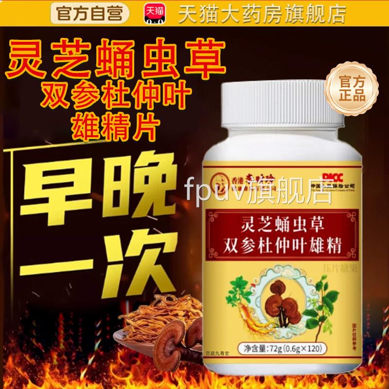 灵芝蛹虫草双参杜仲叶雄精片官方旗舰店正品房直售直播同款药tpFP