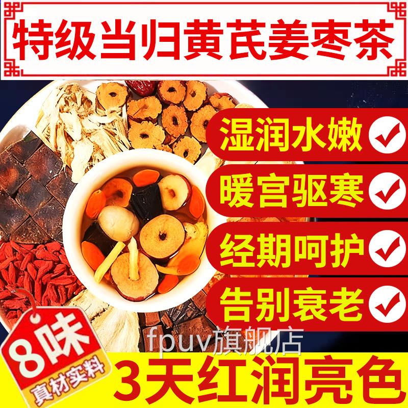 当归黄芪姜枣茶饮补气养血正品元气八宝茶泡水喝茶舰店旗中材nxFP