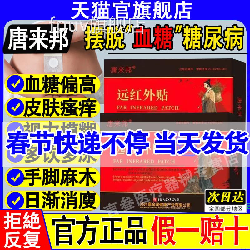 唐来邦红外贴糖尿病贴化糖消远降糖贴高血糖官方旗舰店正品FPUV旗
