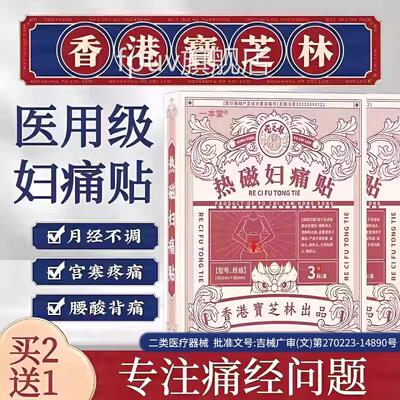 香宝芝林热磁妇痛贴痛经暖宫贴宫寒腹盆炎腔炎附件炎月港经不调FP