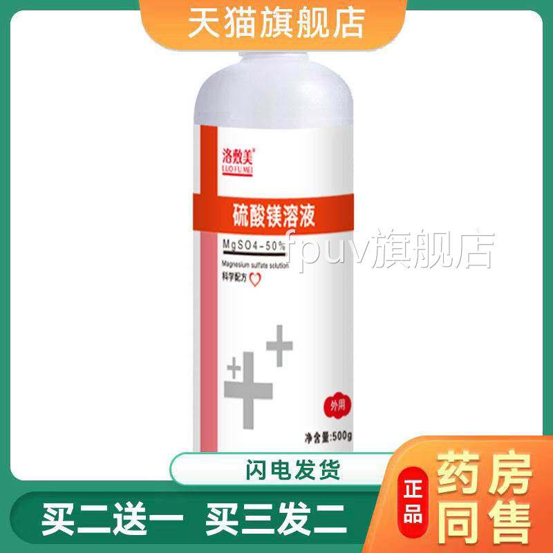 硫镁外敷消肿孕妇医用级硫酸镁溶酸液外敷消肿热敷产后术后冷敷FP