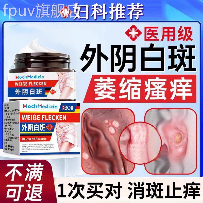 外阴白斑专用膏止痒缩瘙痒萎硬化去私处阴道根营养不良阴道炎妇科