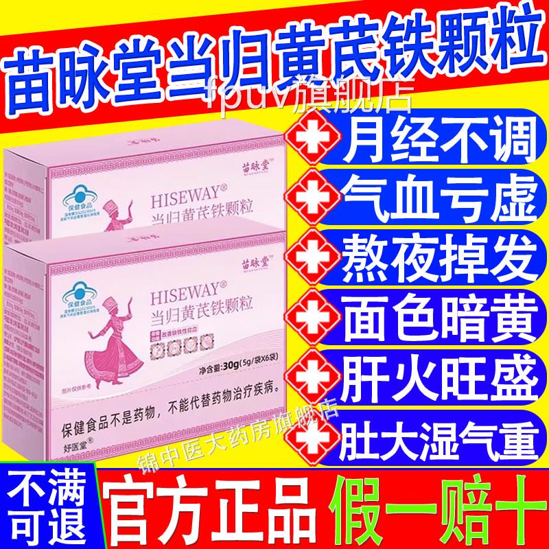 苗咏堂当归黄芪铁颗粒月经不调迟量少发黑推贫血官方正品xfFPUV旗